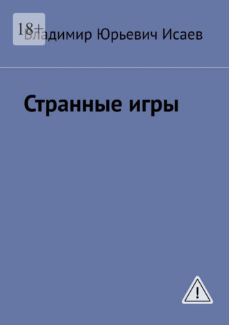 Странные игры. Владимир Юрьевич Исаев