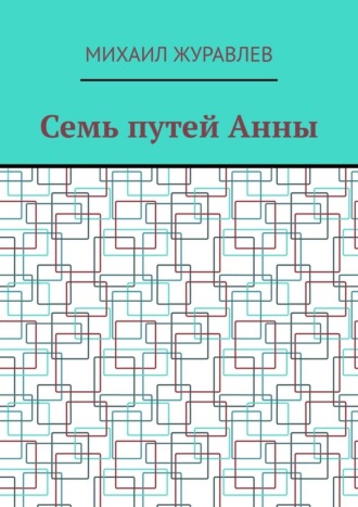 Обложка книги «Семь путей Анны»
