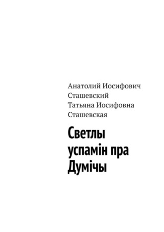 Обложка книги «Светлы успамін пра Думічы»