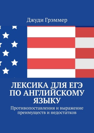Обложка книги «Лексика для ЕГЭ по английскому языку. Противопоставления и выражение преимуществ и недостатков»