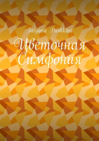 Обложка книги «Цветочная Симфония»
