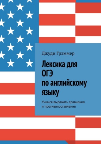 Обложка книги «Лексика для ОГЭ по английскому языку. Учимся выражать сравнения и противопоставления»