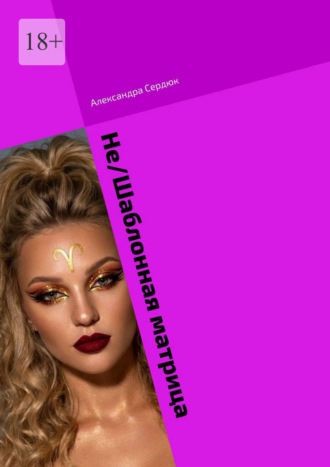 Обложка книги «Не/Шаблонная матрица. Если ты готов узнать магию цифр, тогда приветствую тебя»