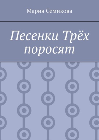 Обложка книги «Песенки Трёх поросят»