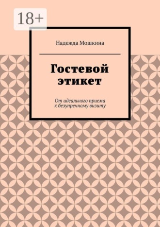 Обложка книги «Гостевой этикет. От идеального приема к безупречному визиту»