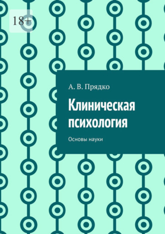 Обложка книги «Клиническая психология. Основы науки»