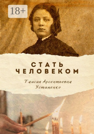 Обложка книги «Стать Человеком. Мемуары»
