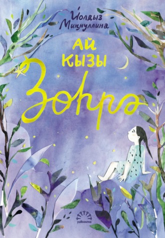 Обложка книги «Ай кызы Зөһрә»