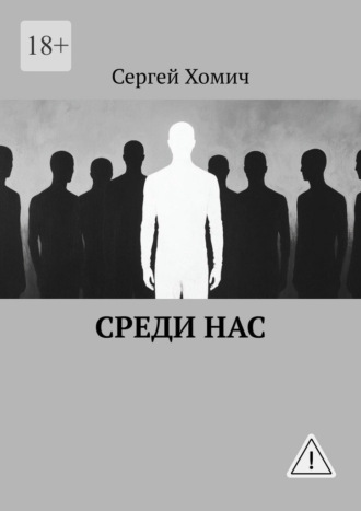 Обложка книги «Среди нас»