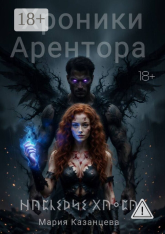 Обложка книги «Хроники Арентора. Наследие Хаоса»