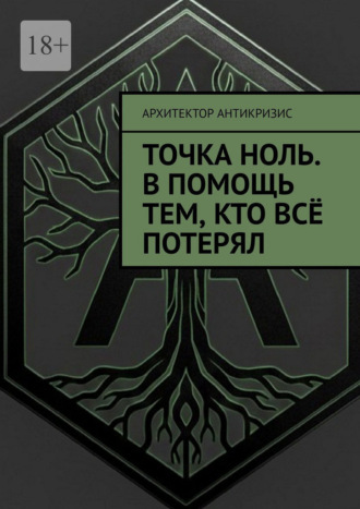 Обложка книги «Точка Ноль. В помощь тем, кто всё потерял»
