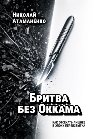 Обложка книги «Бритва без Оккама. Как отсекать лишнее в эпоху переизбытка»