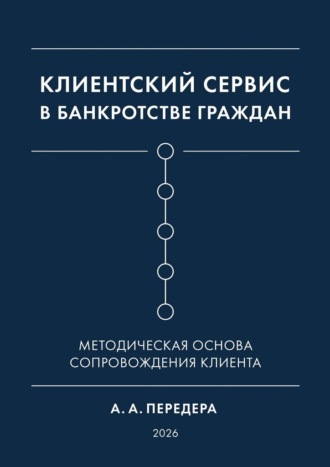 Обложка книги «Клиентский сервис в банкротстве граждан. Методическая основа сопровождения клиента»