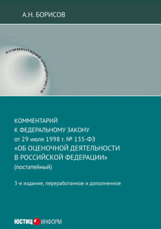 Обложка книги «Комментарий к Федеральному закону от 29 июля 1998 г. № 135-ФЗ «Об оценочной деятельности в Российской Федерации» (постатейный)»