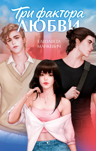 Обложка книги «Три фактора любви»