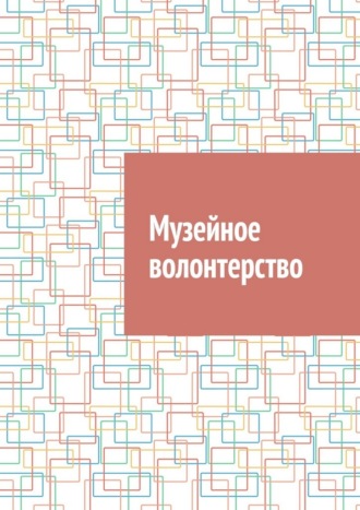 Обложка книги «Музейное волонтерство»