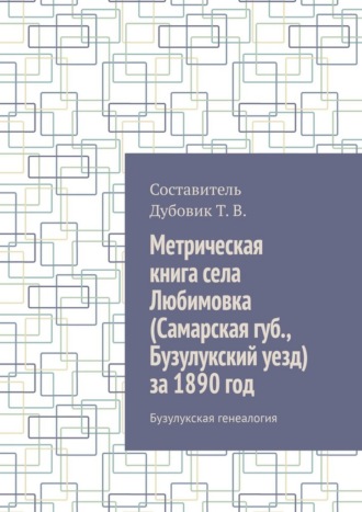 Обложка книги «Метрическая книга села Любимовка (Самарская губерния, Бузулукский уезд) за 1890 год. Бузулукская генеалогия»