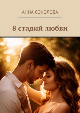 Обложка книги «8 стадий любви»