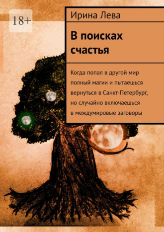 Обложка книги «В поисках счастья»