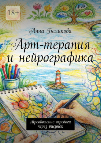 Обложка книги «Арт-терапия и нейрографика. Преодоление тревоги через рисунок»