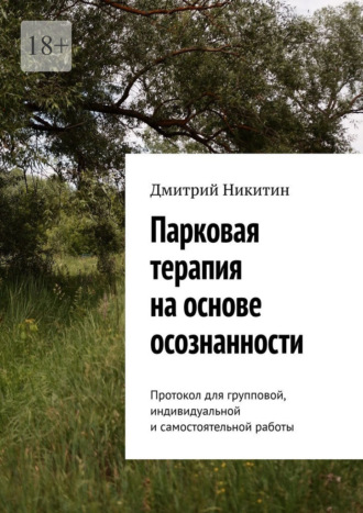 Обложка книги «Парковая терапия на основе осознанности. Протокол для групповой, индивидуальной и самостоятельной работы»