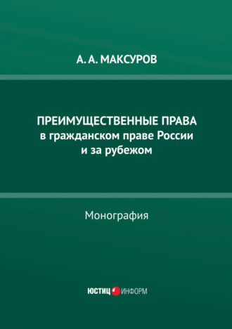 Обложка книги «Преимущественные права в гражданском праве России и за рубежом»
