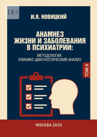 Обложка книги «Анамнез жизни и заболевания в психиатрии. Методология, клинико-диагностический анализ»