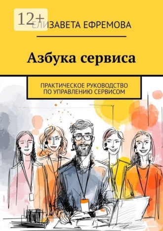 Обложка книги «Азбука сервиса. Практическое руководство по управлению сервисом»