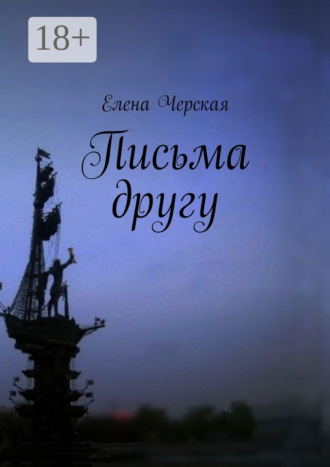 Обложка книги «Письма другу»