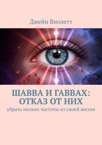 Обложка книги «Шавва и гаввах: отказ от них. убрать низкие частоты из своей жизни»