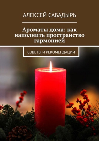 Обложка книги «Ароматы дома: как наполнить пространство гармонией. Советы и рекомендации»