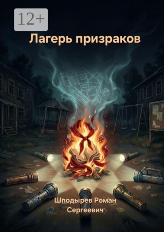 Обложка книги «Лагерь призраков»
