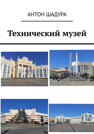 Обложка книги «Технический музей»