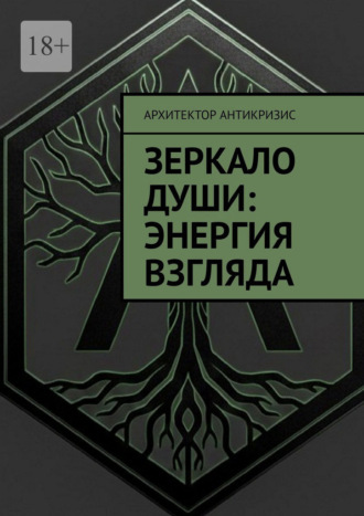Обложка книги «Зеркало души: энергия взгляда»