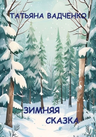 Обложка книги «Зимняя сказка»