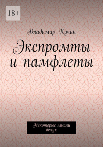 Обложка книги «Экспромты и памфлеты. Некоторые мысли вслух»