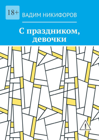 Обложка книги «С праздником, девочки»