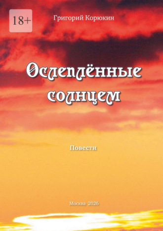 Обложка книги «Ослепленные солнцем. Повести»