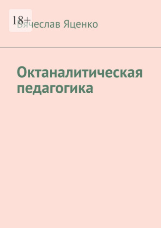 Обложка книги «Октаналитическая педагогика»