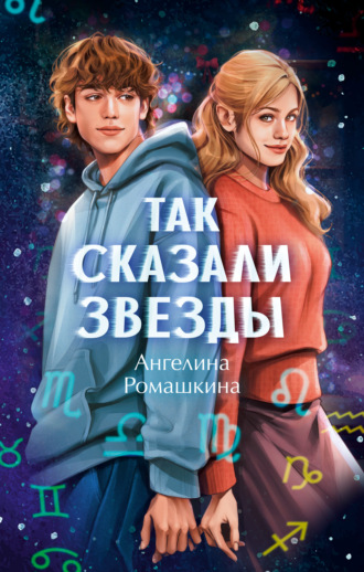 Обложка книги «Так сказали звёзды»