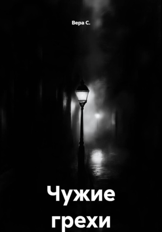 Обложка книги «Чужие грехи»
