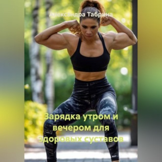 Обложка книги «Зарядка утром и вечером для здоровых суставов»