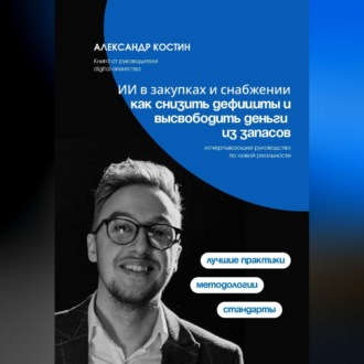 Обложка книги «ИИ в закупках и снабжении: как снизить дефициты и высвободить деньги из запасов»