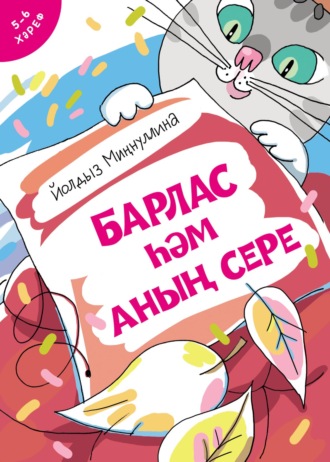 Обложка книги «Барлас һәм аның сере»