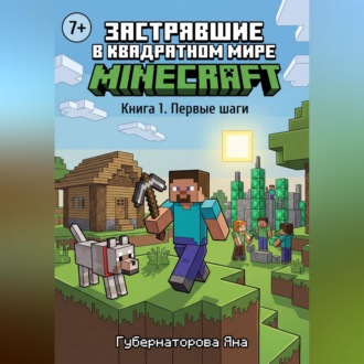 Обложка книги «Застрявшие в квадратном мире Minecraft. Книга 1. Первые шаги»