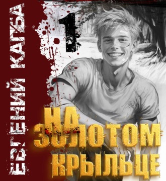 Обложка книги «На золотом крыльце»