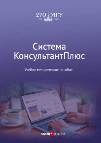 Обложка книги «Система КонсультантПлюс»