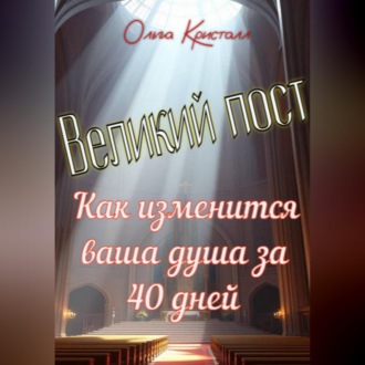 Обложка книги «Великий пост. Как изменится ваша душа за 40 дней»