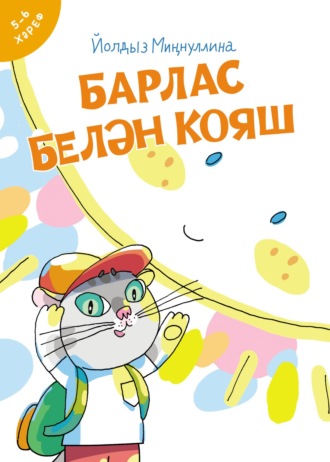 Обложка книги «Барлас белән Кояш»