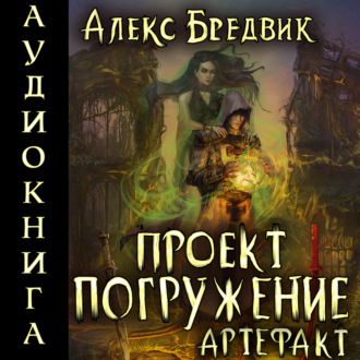 Обложка книги «Проект «Погружение». Том 10. Артефакт»